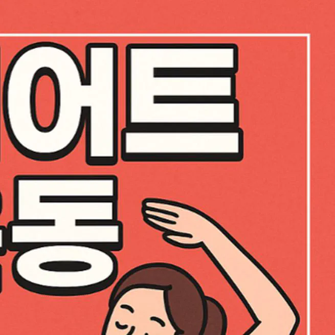 다이어트 장 운동만 했는데 설사·가스가 사라졌어요