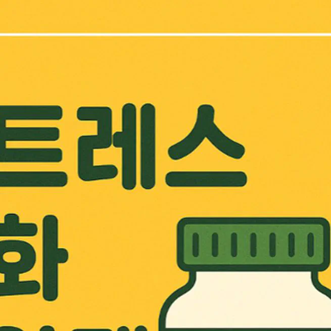 스트레스 완화 영양제 추천 5가지, 감정기복과 수면까지 바뀐 조합