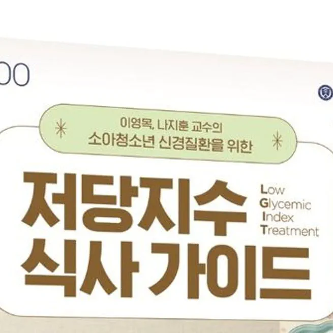 [신간] ‘소아청소년 신경질환을 위한 저당지수 식사 가이드’