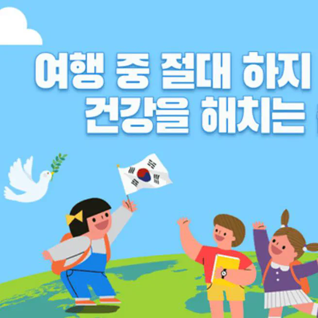 여행 중 피해야 할 건강 위험 습관 5가지